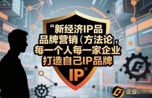 新经济IP品牌营销方法论，每一个人每一家企业都应该打造自己IP品牌 - 网赚资源网-网赚资源网