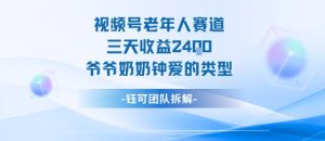 视频号分成计划老人赛道，三天收益2.4k，爷爷奶奶钟爱的视频类型 - 网赚资源网-网赚资源网