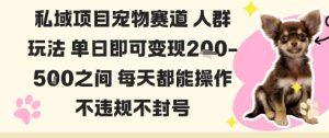 私域宠物项目赛道人群玩法单日即可变现2-5张之间每天都能操作不违规不封号 - 网赚资源网-网赚资源网