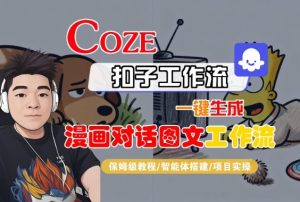 Coze扣子智能体工作流一键生成“漫画对话图文“工作流，全流程保姆级教学 - 网赚资源网-网赚资源网