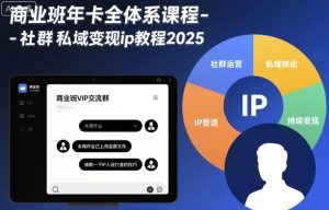 商业班年卡全体系课程-社群私域变现ip教程2025-网赚资源网