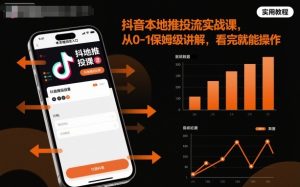 抖音本地推投流实战课,从0-1保姆级讲解,看完就能操作-网赚资源网