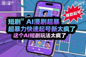 短剧AI漫剧超暴力快速起号新技术，这个AI短剧玩法太疯了 - 网赚资源网-网赚资源网