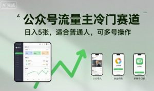 公众号流量主冷门赛道，日入5张，适合普通人，可多号操作 - 网赚资源网-网赚资源网