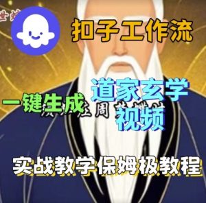 Coze扣子工作流一键生成道家玄学视频，实战保姆级搭建教程 - 网赚资源网-网赚资源网