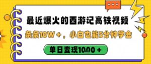 最近爆火的西游记高铁视频，条条10W＋，小白也能5分钟轻松上手，单日变现1k - 网赚资源网-网赚资源网