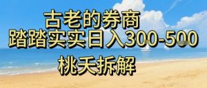 虚拟电商——券商，踏踏实实日入3-5张，我愿称之为强大，小白可入 - 网赚资源网-网赚资源网
