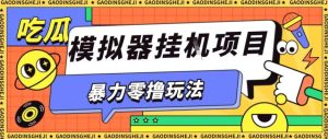 暴力零撸项目小游戏试玩全自动挂G单窗口收益30-50＋可矩阵操作【揭秘】 - 网赚资源网-网赚资源网