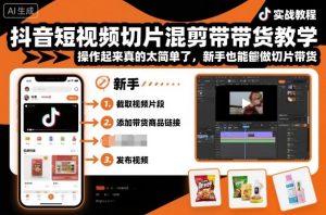 抖音短视频切片混剪带货教学，操作起来真的太简单了，新手也能做切片带货 - 网赚资源网-网赚资源网