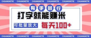 打字賺米，有手就行，日入几张，随时随地可做，可矩阵放大【揭秘】 - 网赚资源网-网赚资源网