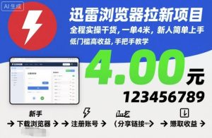 迅雷浏览器拉新项目，全程实操干货，一单4米，新人简单上手 - 网赚资源网-网赚资源网