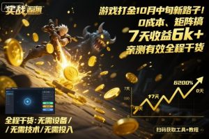 游戏打金10月中旬新路子！0成本、矩阵搞，7天收益6k+，亲测有效全程干货【揭秘】 - 网赚资源网-网赚资源网