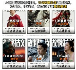 AI故事说古文短视频，110万博主保姆级教学，流量大，收益高，也可以扩展其他赛道 - 网赚资源网-网赚资源网