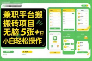 兼职平台搬砖项目无脑操作日入5张＋小白轻松操作 - 网赚资源网-网赚资源网