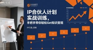 IP合伙人计划实战训练，手把手带你轻松Get知识变现 - 网赚资源网-网赚资源网