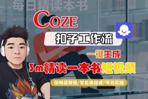 Coze扣子智能体工作流一键生成“3m精读一本书“短视频，全流程保姆级教学 - 网赚资源网-网赚资源网