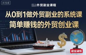 从0到1做外贸副业的系统课，简单賺钱的外贸创业课 - 网赚资源网-网赚资源网
