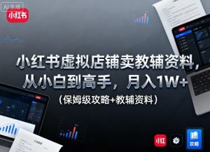 小红书虚拟店铺卖教辅资料，从小白到高手，月入1W+（保姆级攻略+教辅资料） - 网赚资源网-网赚资源网