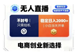 淘宝无人直播最新独家技术，不违规也不封号，只需要挂G，稳定日入2k＋,小白也能当天开单【揭秘】 - 网赚资源网-网赚资源网