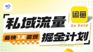 私域流量掘金计划实战训练营,最快3天变现 - 网赚资源网-网赚资源网