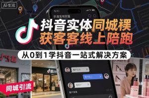 抖音实体同城获客线上陪跑，从0到1学抖音一站式解决方案 - 网赚资源网-网赚资源网
