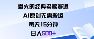 爆火的经典老歌赛道，AI原创无需搬运。每天15分钟，日入5张+ - 网赚资源网-网赚资源网