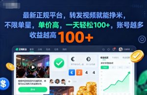 2025年最新正规平台,转发视频就能挣米,不限单量,单价高,一天轻松100+,账号越多收益越高【揭秘】-网赚资源网