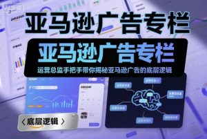 亚马逊广告专栏：运营总监手把手带你揭秘亚马逊广告的底层逻辑 - 网赚资源网-网赚资源网