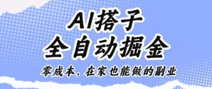 AI搭子全自动掘金零成本,在家也能做的副业【揭秘】 - 网赚资源网-网赚资源网