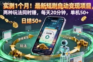 实测1个月!最新短剧自动变现项目,两种玩法同时賺,每天20分钟,单机50+【揭秘】-网赚资源网