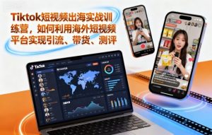 Tiktok短视频出海实战训练营,如何利用海外短视频平台实现引流、带货、测评 - 网赚资源网-网赚资源网