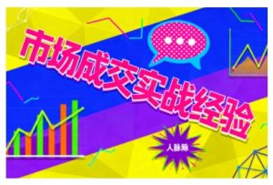 市场成交实战经验,从认知觉醒到实操落地,快速掌握市场开拓与成交核心能力-网赚资源网