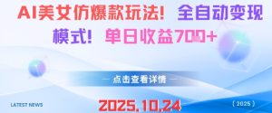 AI美女仿爆款玩法,全自动变现模式,单日收益7张+-网赚资源网
