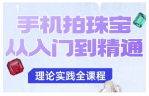 手机拍珠宝从入门到精通,告别拍不出珠宝质感的困扰-网赚资源网