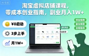 淘宝虚拟店铺课程,零成本创业指南,副业月入1W+-网赚资源网