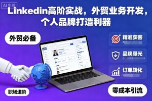 Linkedin高阶实战,外贸业务开发,个人品牌打造利器-网赚资源网