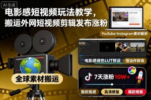 电影感短视频玩法教学,搬运外网短视频剪辑发布涨粉-网赚资源网