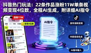 抖音热门玩法：22条作品涨粉11W单条视频变现4位数，全程AI生成，附详细AI指令 - 网赚资源网-网赚资源网