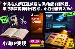 小说推文解压视频玩法保姆级详细教程,手把手教剪辑制作视频,小白也能月入1W+-网赚资源网