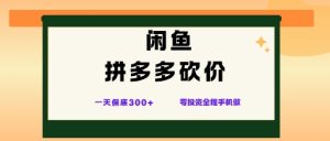 闲鱼拼多多砍价项目,全网最新玩法,一天保底3张+,零成本光用手机就可以【揭秘】-网赚资源网