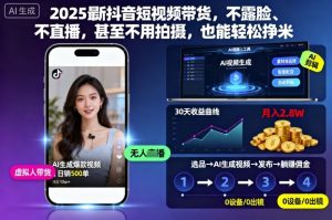2025最新抖音短视频带货,不露脸、不直播,甚至不用拍摄,也能轻松挣米-网赚资源网
