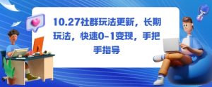 社群玩法更新,长期玩法,快速0-1变现,手把手指导-网赚资源网