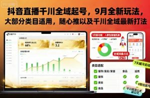 抖音直播千川全域起号,9月全新玩法,大部分类目适用,随心推以及千川全域最新打法-网赚资源网