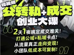 短视频公转私+成交创业大课9月6-7日杭州2天1夜线下课,搞定成交难关,打通公域+私域卡点-网赚资源网