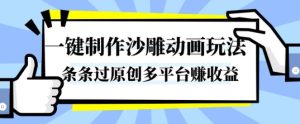 一键制作沙雕动画玩法,条条过原创,分分钟打造爆款,多平台賺收益【揭秘】-网赚资源网