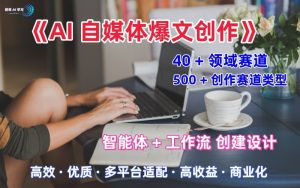 AI自媒体爆文创作全域创作解析职场领域篇，适配于公众号、知乎、头条，月入1W+ - 网赚资源网-网赚资源网