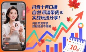 抖音十月口播自然流带货实战玩法分享,纯自然流带货,数据还是不错的-网赚资源网