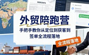 外贸陪跑营，手把手教你从定位到获客到签单全流程落地 - 网赚资源网-网赚资源网