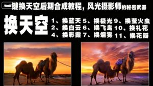一键换天空后期合成教程，风光摄影师的秘密武器-网赚资源网