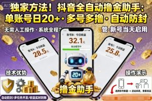 独家方法！最新抖音系列全自动挂G撸金助手，单账号一天20+，多号多撸，自动防封【揭秘】 - 网赚资源网-网赚资源网